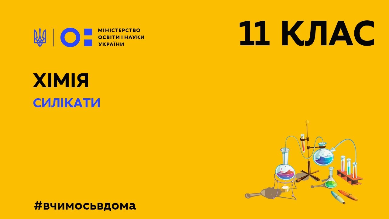 11 клас. Хімія. Силікати  (Тиж.2:ПТ)