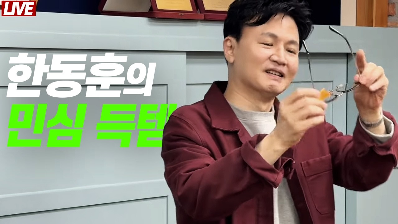[🔴 라이브] 한동훈 대구에서 득템하다│사망 선고 국힘 지지율 17%. 아직 떨어질 바닥 더 있다│김종혁·배현진 징계 정지 가처분 신청 변론 직관 후기 풉니다
