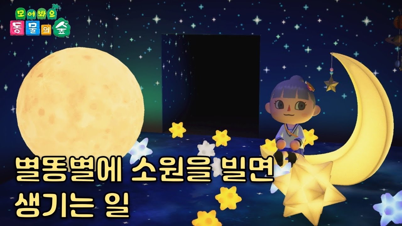 [모동숲] 💫🌕 별똥별에게 소원을 빌면 얻을 수 있는 가구들!✨🌟/ Animal crossing shooting star furniture