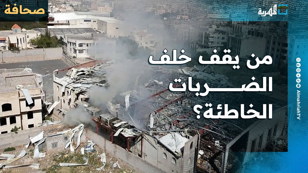 من يقف خلف الضربات الخاطئة على المدنيين والجيش في اليمن؟