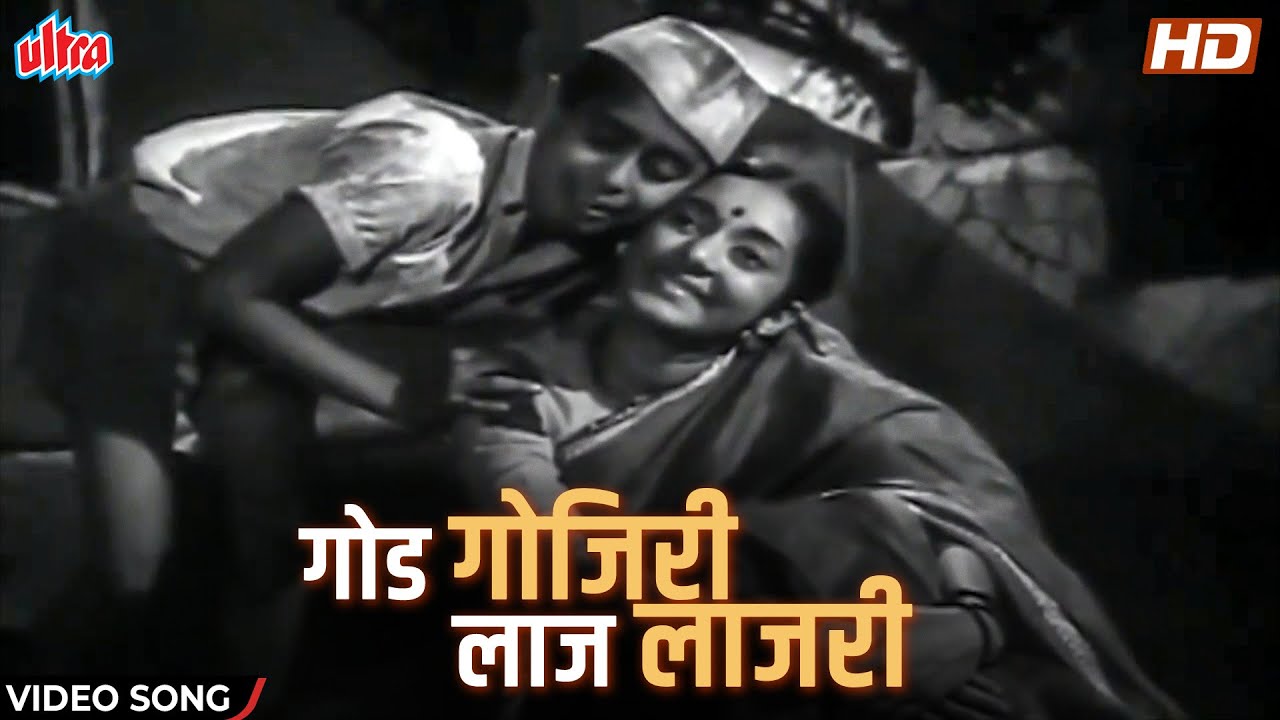 गोड गोजिरी लाज लाजरी  | God Gojiri Laj Lajari | Asha Bhosle | Video Song | Marathi Song 2021