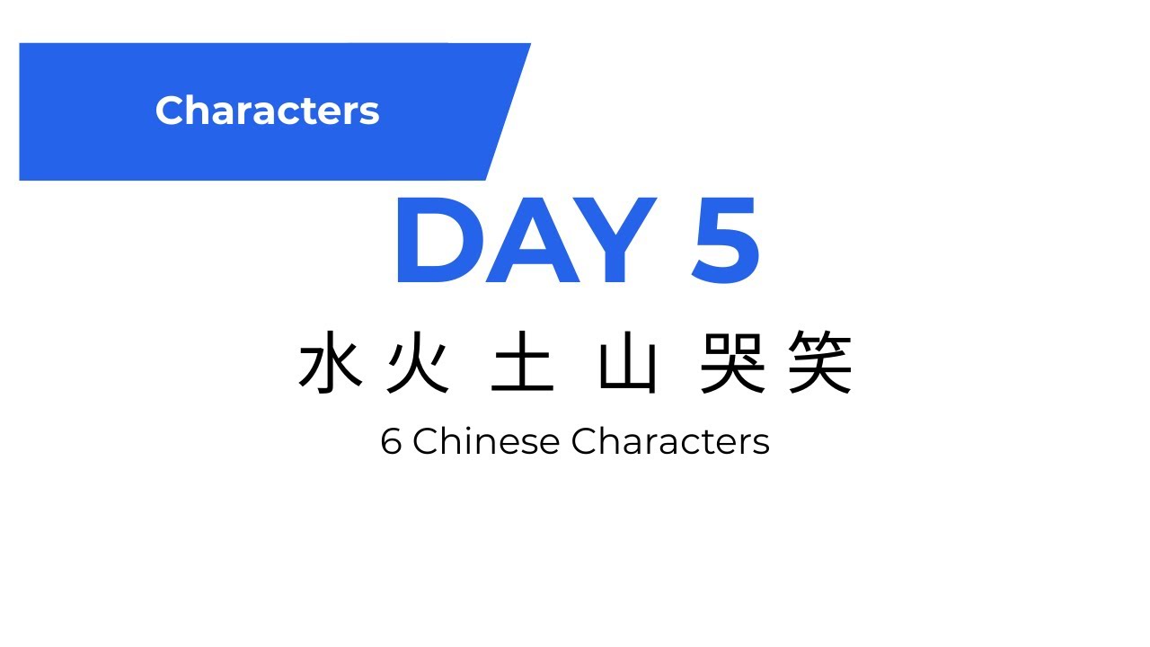 Learn Chinese Characters – Day 5| 水 火 土 山 哭 笑 | Beginner Mandarin Lesson