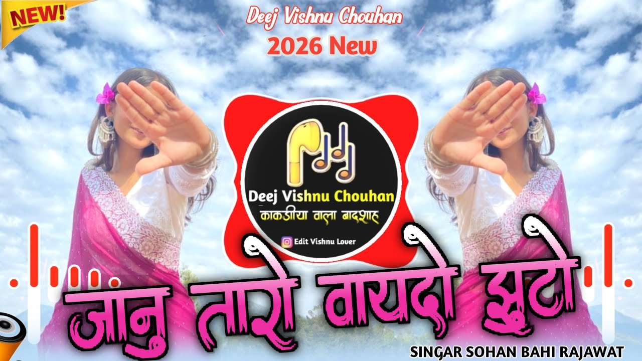 🔥जानु तारो वायदो झुटो😶‍🌫️Aadiwasi Trending Song😶‍🌫️Singar Sohan Bahi Rajawat 👿 Deej Vishnu Chouhan 🔥