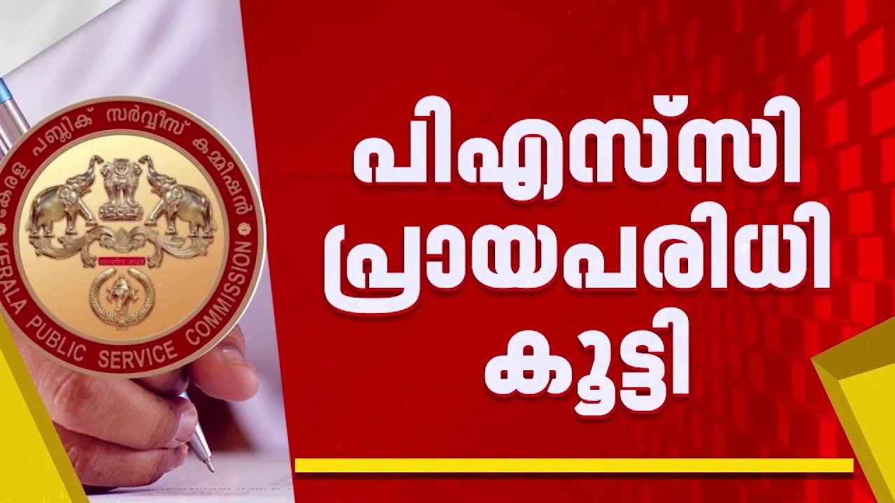 PSC പരീക്ഷയില്‍ സുപ്രധാന തീരുമാനം; ഉദ്യോഗാര്‍ത്ഥികള്‍ക്ക് 40 വയസുവരെ അപേക്ഷ നല്‍കാം| KPSC