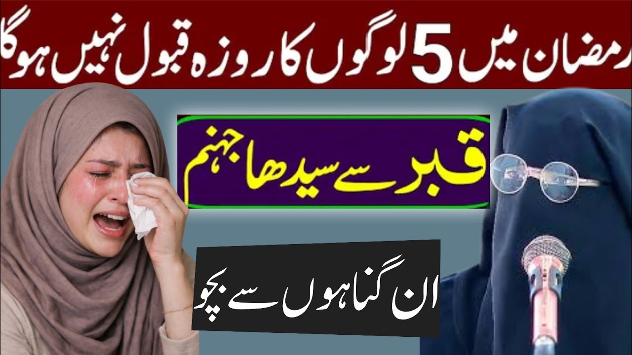 رمضان میں پانچ لوگوں کا روزہ قبول نہیں ہوگا|| kabra se sidha jahannam in gunahon se bacho