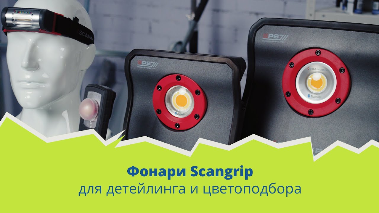 Фонари Scangrip для детейлинга и цветоподбора