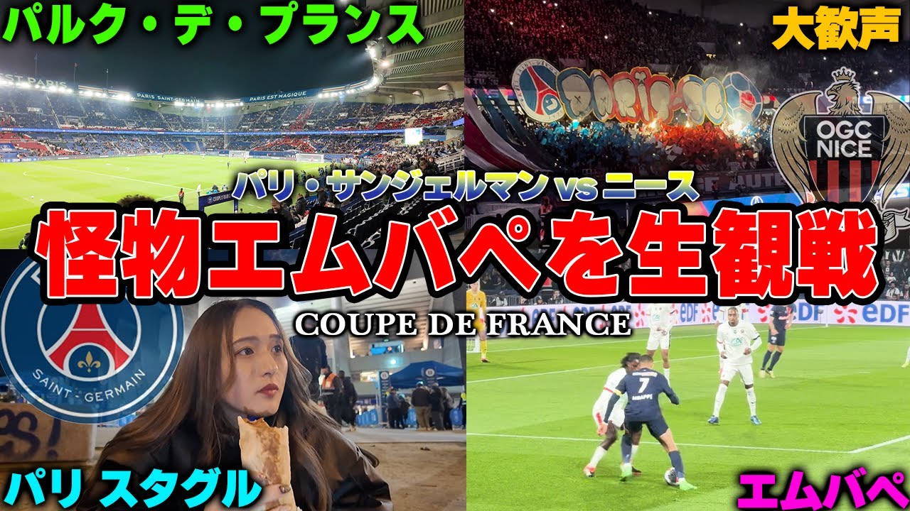 【生観戦vlog】超目の前でエンバペのゴール！フランスカップで無双する怪物エンバペを生観戦してきました【PSGvsニース】