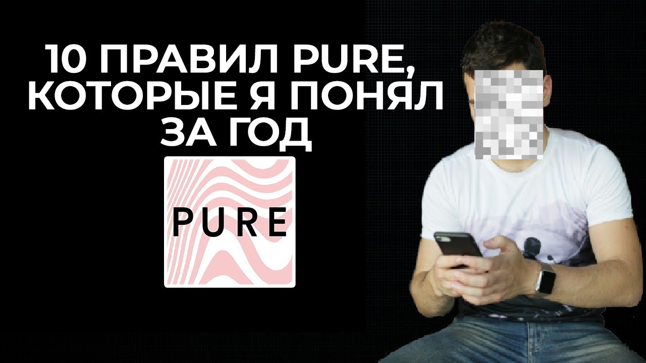10 ПРАВИЛ Pure (Пьюр) , который я понял, пребывая ГОД в приложении для быстрого секса