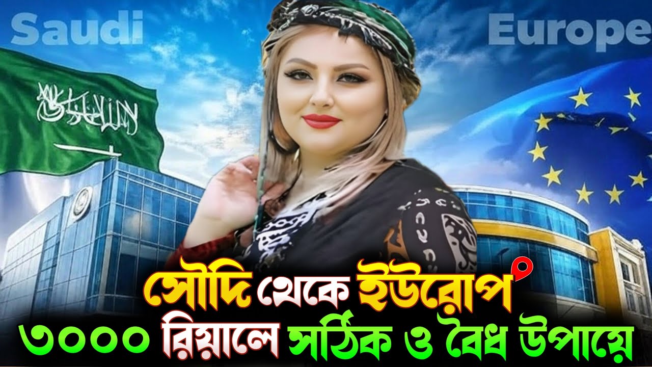 saudi to europe visa 2026 🇸🇦🇪🇺 | সৌদি আরব থেকে ইউরোপ যাওয়ার উপায় কত টাকা লাগে | সৌদির খবর