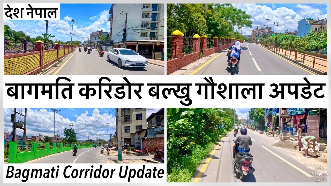 ⚫️बागमति करिडोर बल्खु गौशाला अपडेट Bagmati Corridor Latest Update