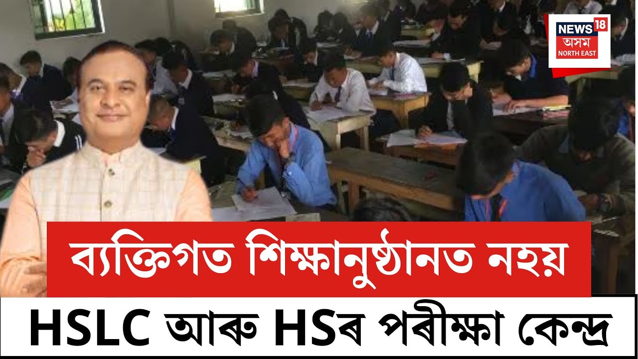 Himanta Biswa Sarma| ব্যক্তিগত শিক্ষানুষ্ঠানত নহয় HSLC আৰু HSৰ পৰীক্ষা কেন্দ্ৰ| N18V