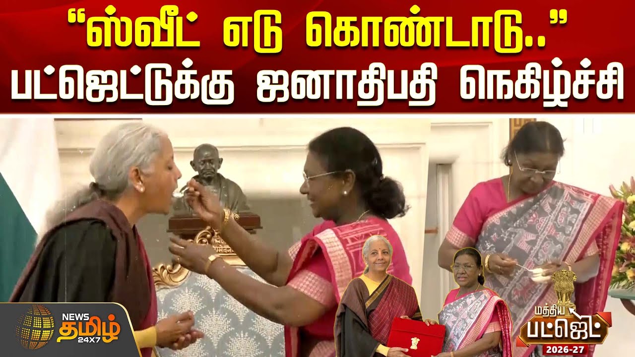 ஸ்வீட் எடு கொண்டாடு.. - பட்ஜெட்டுக்கு ஜனாதிபதி நெகிழ்ச்சி | Central Budget2026 | Nirmala Sitharaman
