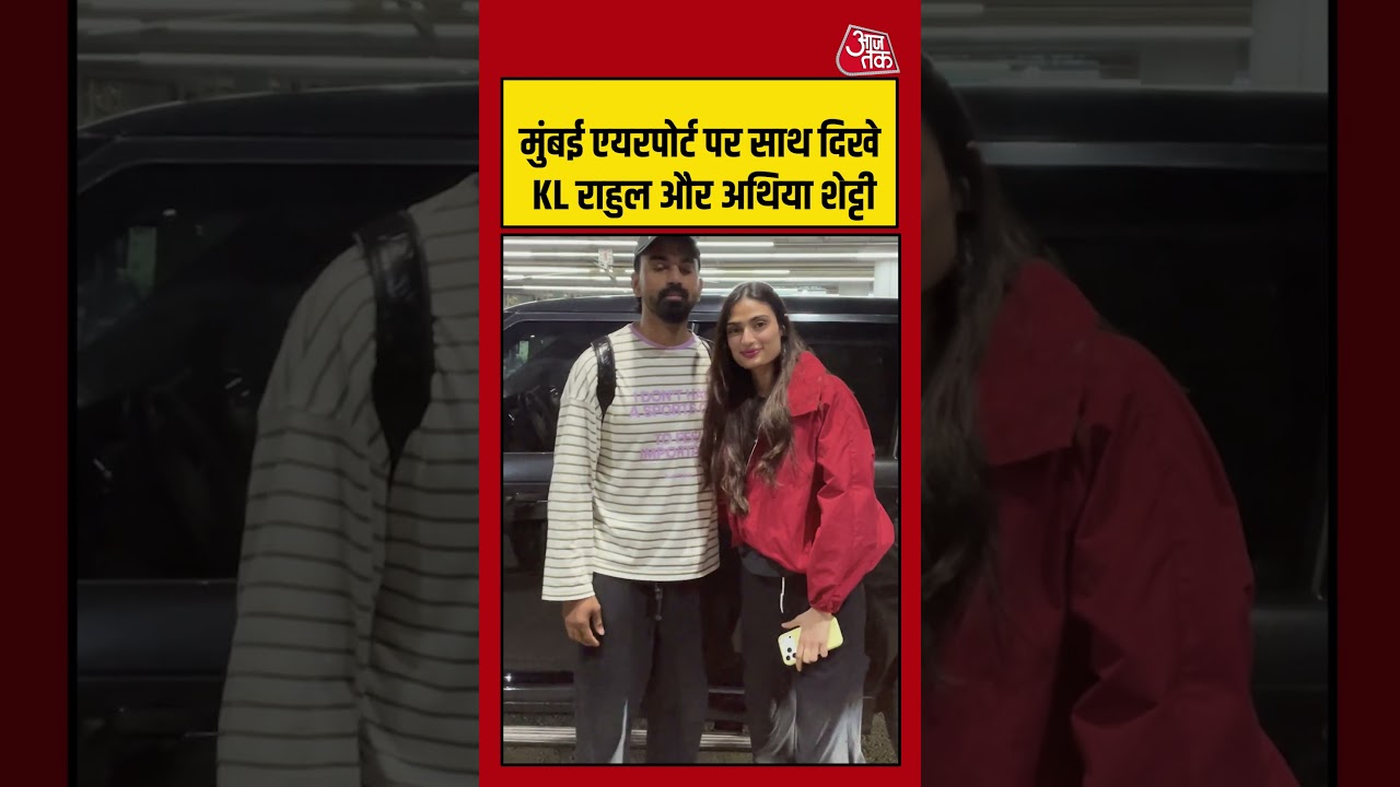 Bollywood: मुंबई एयरपोर्ट पर साथ दिखे KL राहुल और अथिया शेट्टी  #bollywood #shorts #viral