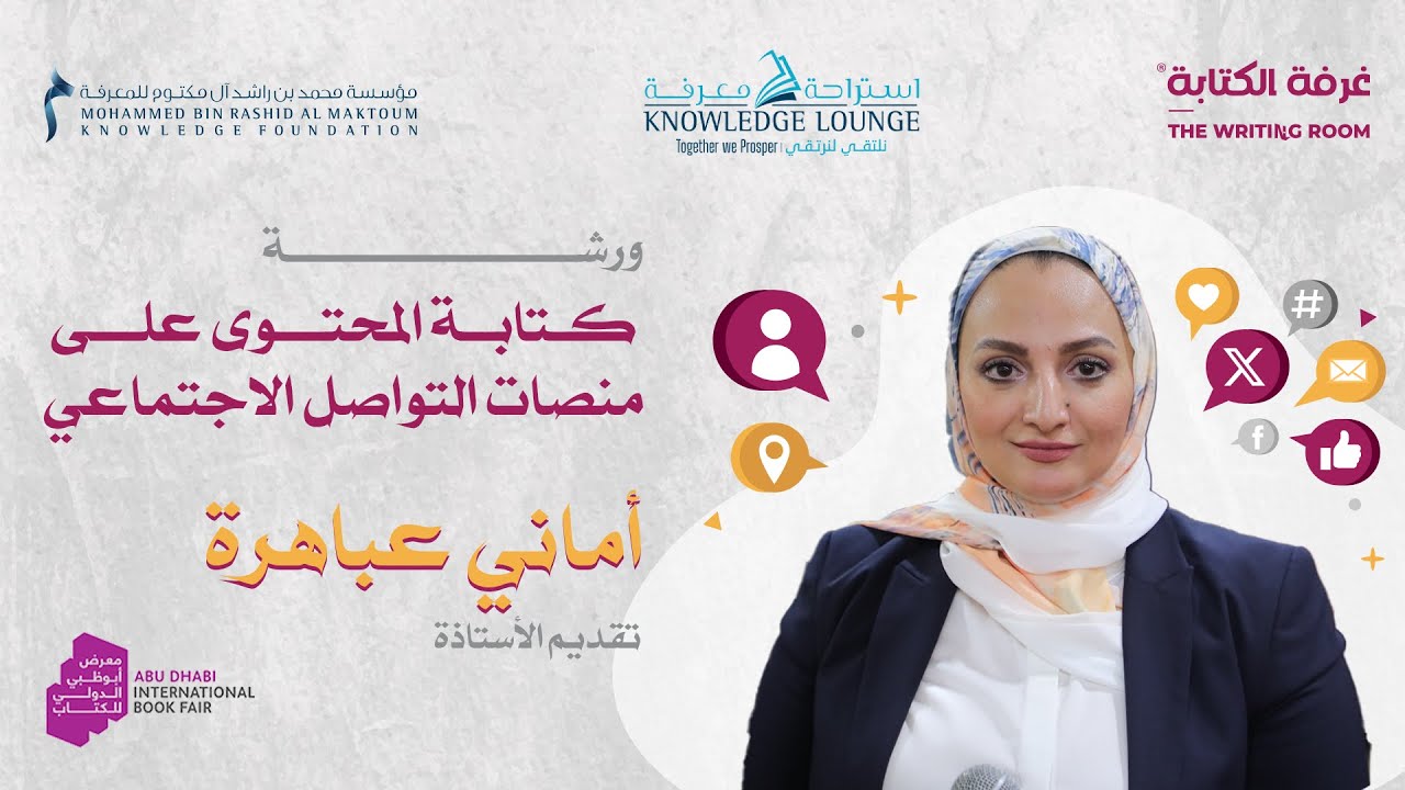 ورشة كتابة المحتوى على شبكات التواصل الاجتماعي - تقديم الأستاذة 