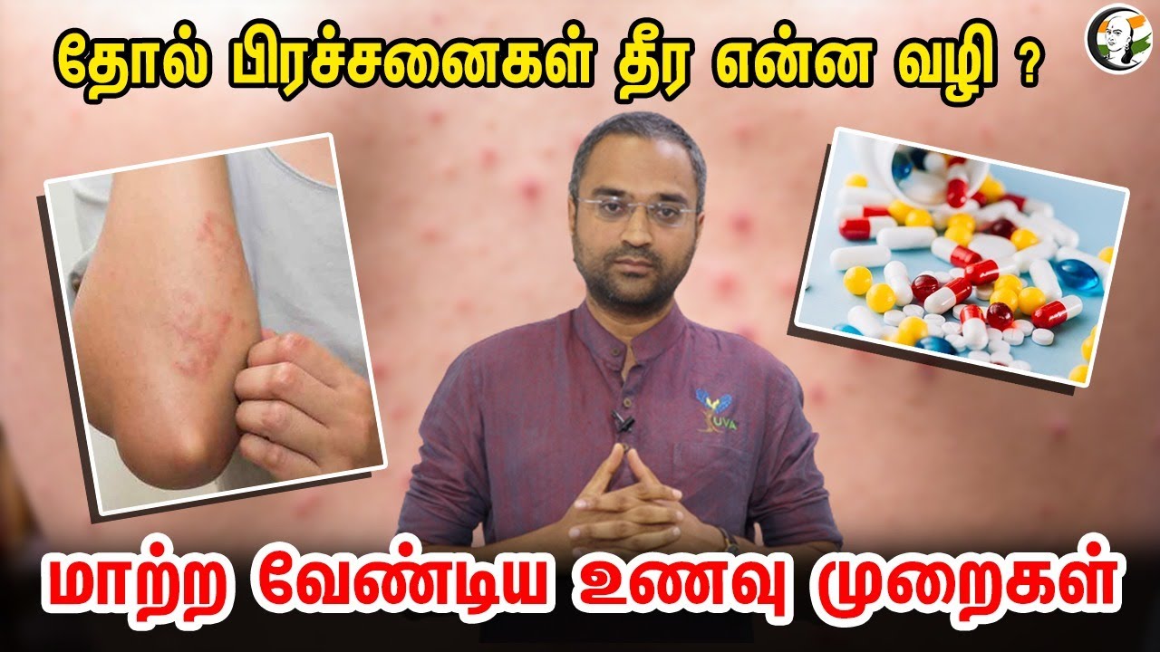 தோல் பிரச்சனைகள் தீர என்ன வழி? மாற்ற வேண்டிய உணவு முறைகள் | Dr Yuva Bharat 
