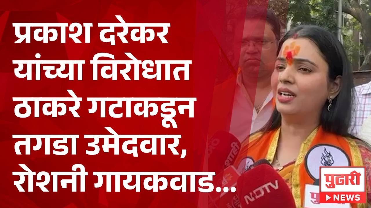 Pudhari News | प्रकाश दरेकर यांच्या विरोधात ठाकरे गटाकडून तगडा उमेदवार, रोशनी गायकवाड...