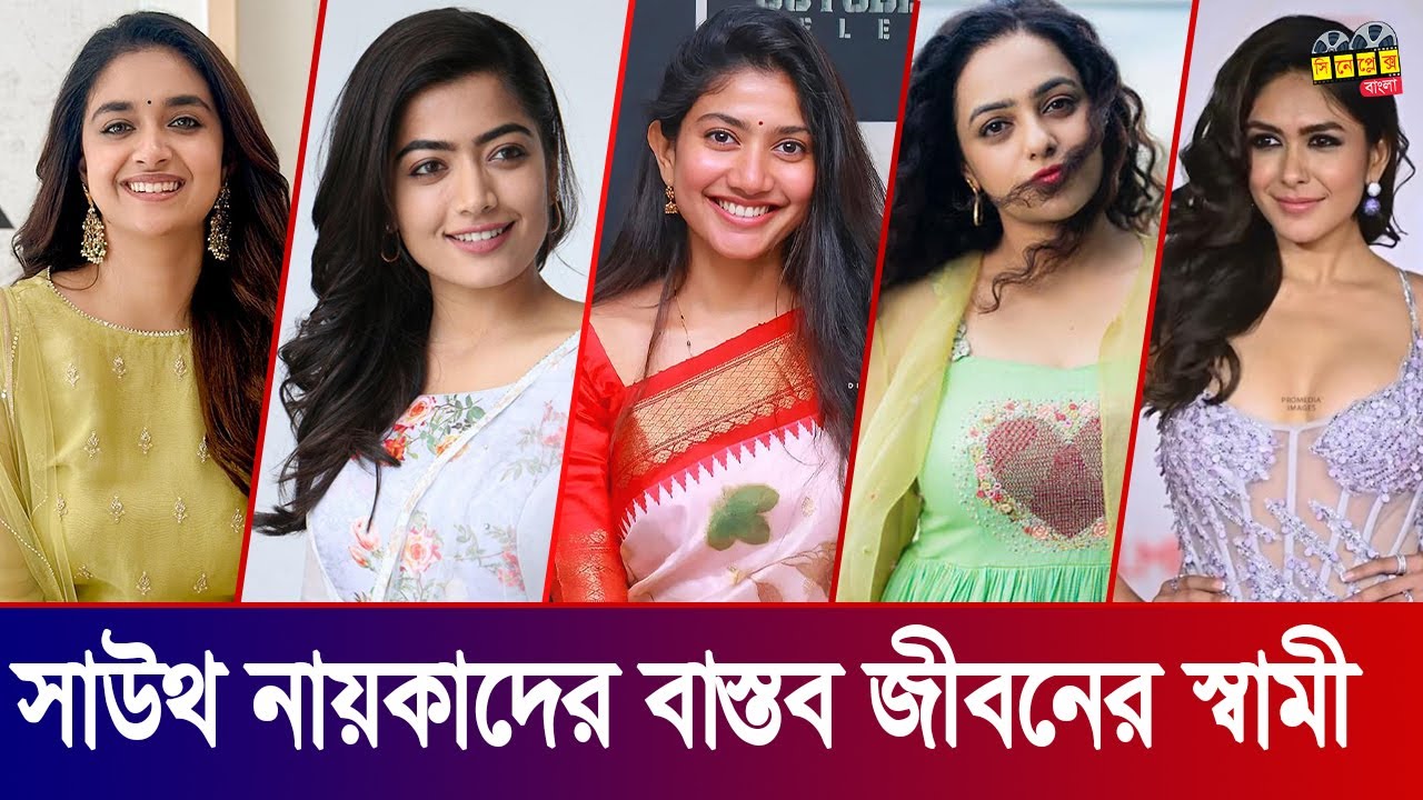 South Indian Actress Real Life Husband | সাউথ ইন্ডিয়ান নায়কাদের বাস্তব জগতের স্বামী