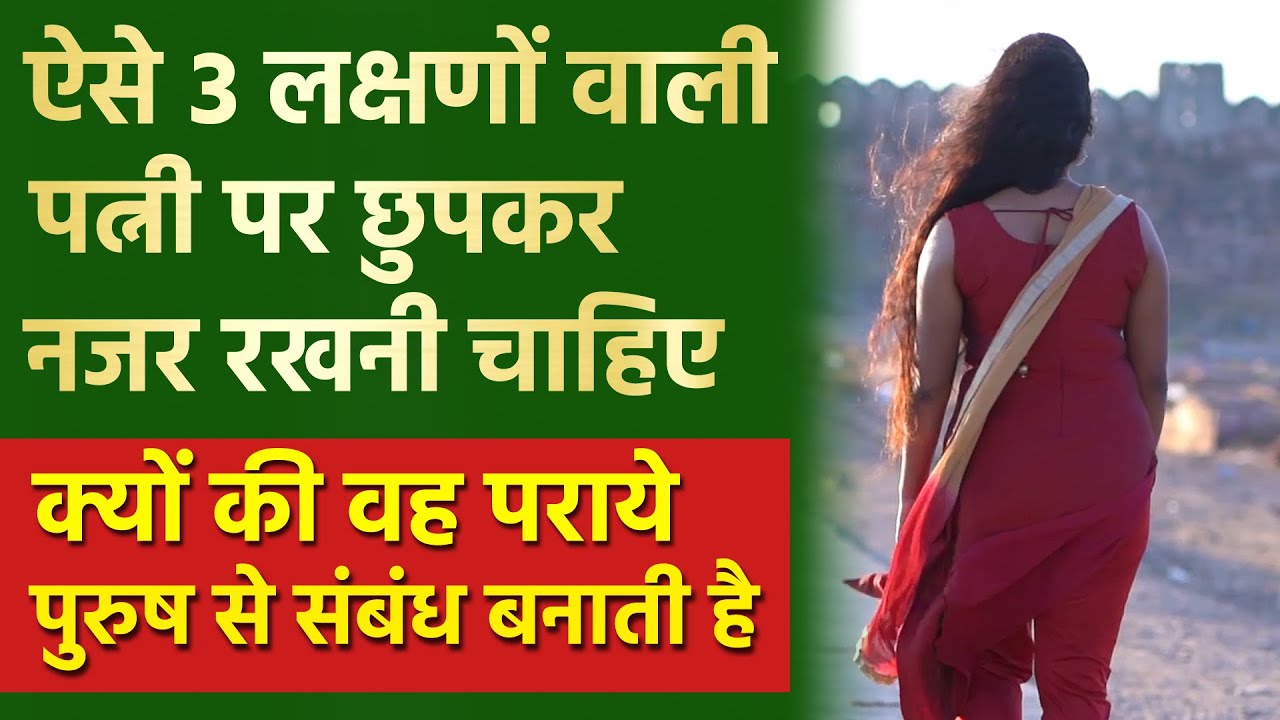 ऐसे 3 लक्षणों वाली पत्नी पर छुपकर नजर रखनी चाहिए नहीं तो वह पथभ्रष्ट हो सकती है | Shukra niti