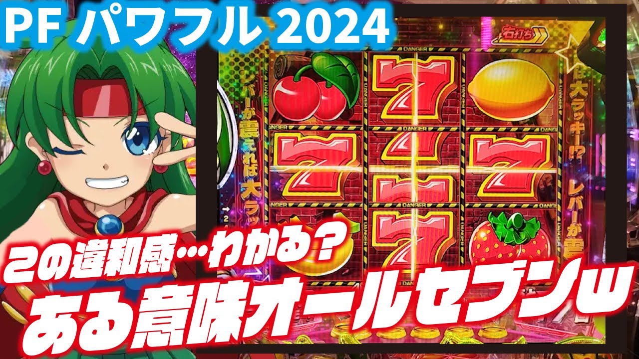 【違和感連発!?】Pフィーバーパワフル2024　 2024/03/24【数珠連な日】