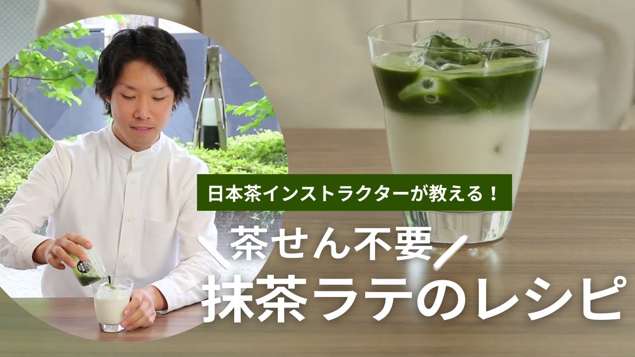 おいしい抹茶ラテの作り方！茶せん不要のおすすめ簡単レシピ｜1899
