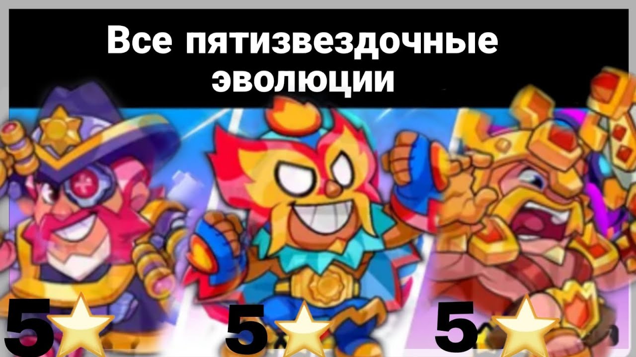 🌟Все пятизвёздочные эволюции в игре Squad Busters🌟