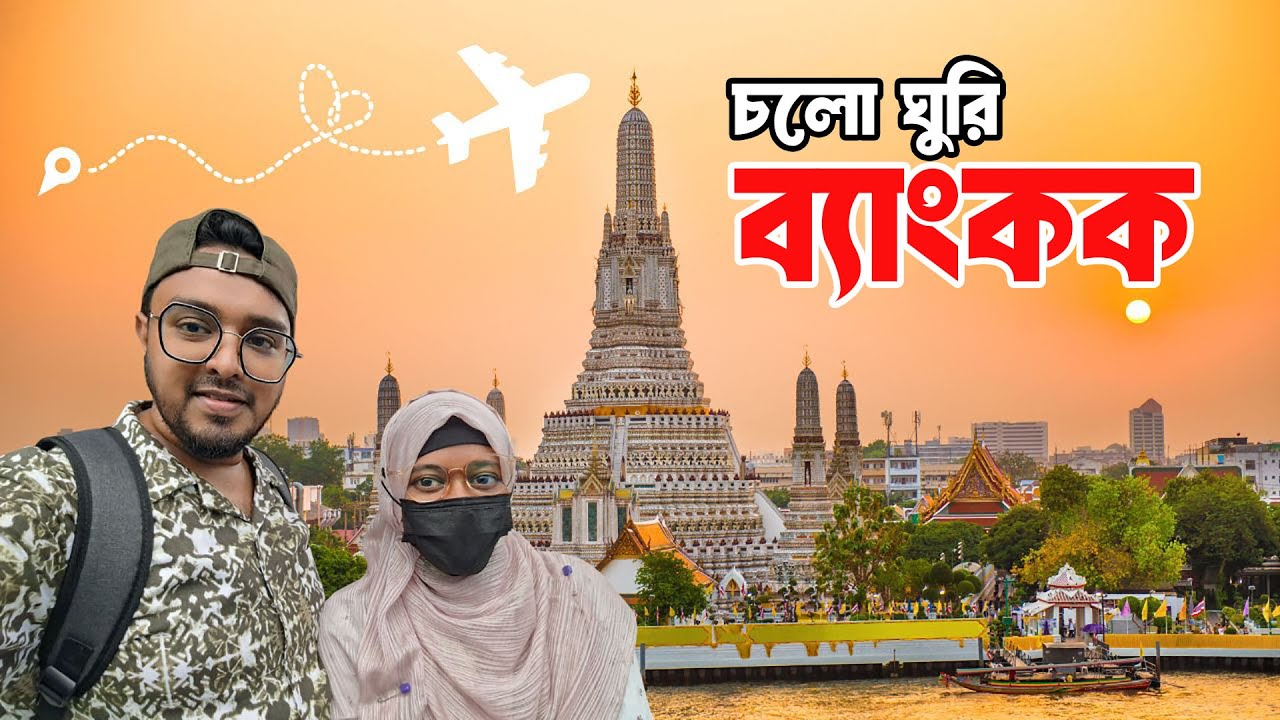 কম খরচে Bangkok ঘুরাঘুরি || ঢাকা থেকে থাইল্যান্ড || Dhaka to Thailand || Dhaka To Bangkok | Thailand