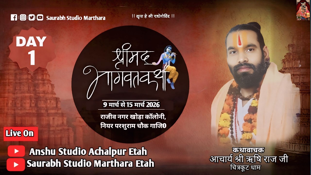 LIVE🔴 Day 1  श्रीमद् भागवत कथा आचार्य श्री ऋषि राज जी  राजीव नगर खोड़ा कॉलोनी नियर परशुराम चौक गाजि0