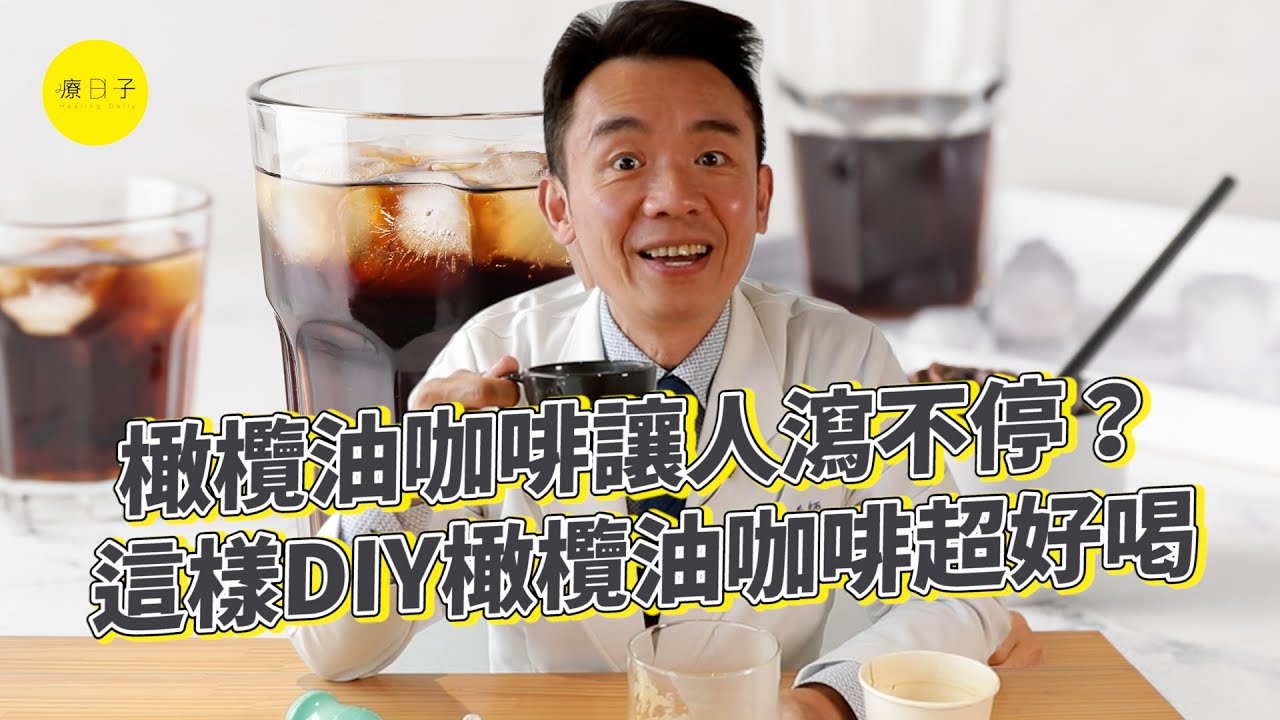 橄欖油咖啡做法、比例怎麼調？營養師教你這樣DIY橄欖油咖啡超好喝【療新聞】