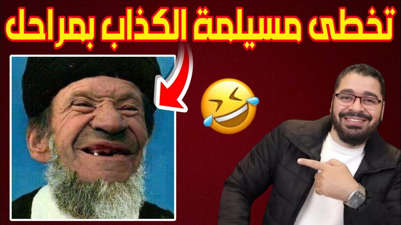 الشيخ رامي عيسى‼️اشبع ضحك مع حكايات لمسيلمة العصر مهنا الاعرجي الاعربجي🤣😆 احلام العصر