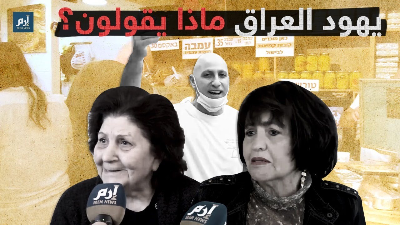 يهود العراق في إسرائيل.. ماذا يقولون؟ #إرم_نيوز