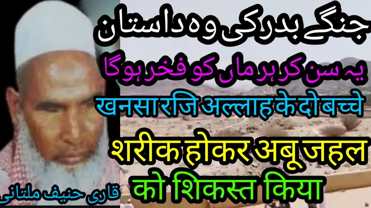 جنگ بدر میں حضرت خنساء رضی اللہ  کے دو بیٹوں کا شریک ہونا قاری حنیف ملتانی#urdu #qarihaneefmultani