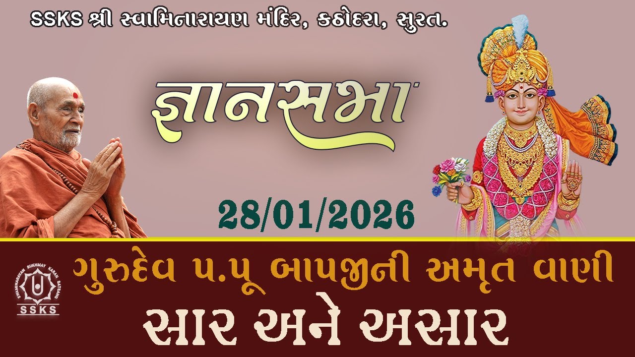 SSKS | જ્ઞાનસભા | ગુરુદેવ પ.પૂ  બાપજીની અમૃત વાણી | સાર અને અસાર