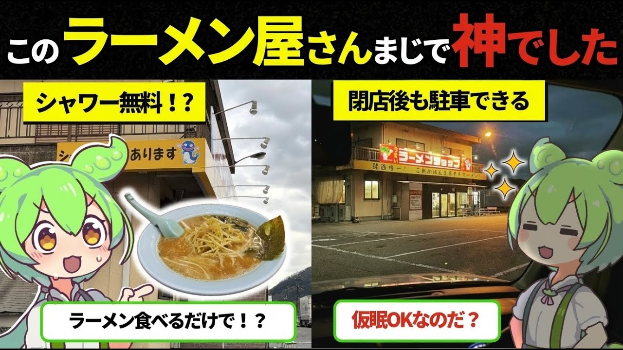 【車中泊】ラーメン食べたらシャワー無料＆仮眠OK！？伝説のラーメンショップなまず峠を徹底検証【兵庫県】