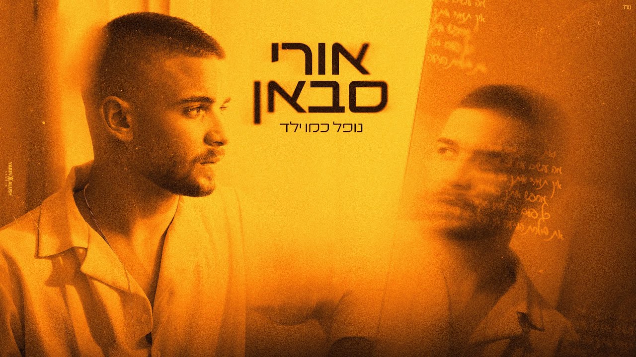 אורי סבאן - נופל כמו ילד (prod by. Moshe & Ofek)