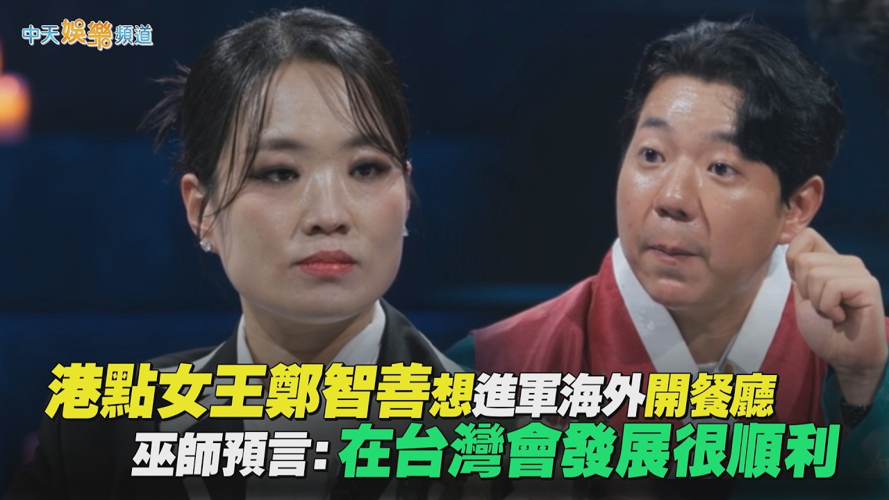 【夯韓綜】港點女王鄭智善想進軍海外開餐廳 巫師預言：在台灣會發展很順利｜天機試煉場