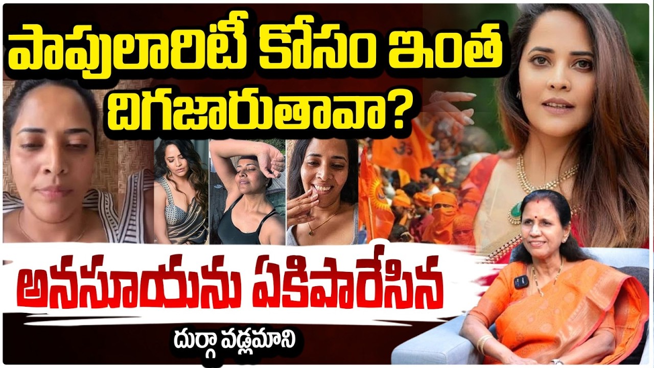 అనసూయను ఏకిపారేసిన దుర్గా వడ్లమాని! | Durga Vadlamani On Anasuya Bharadwaj | RED TV