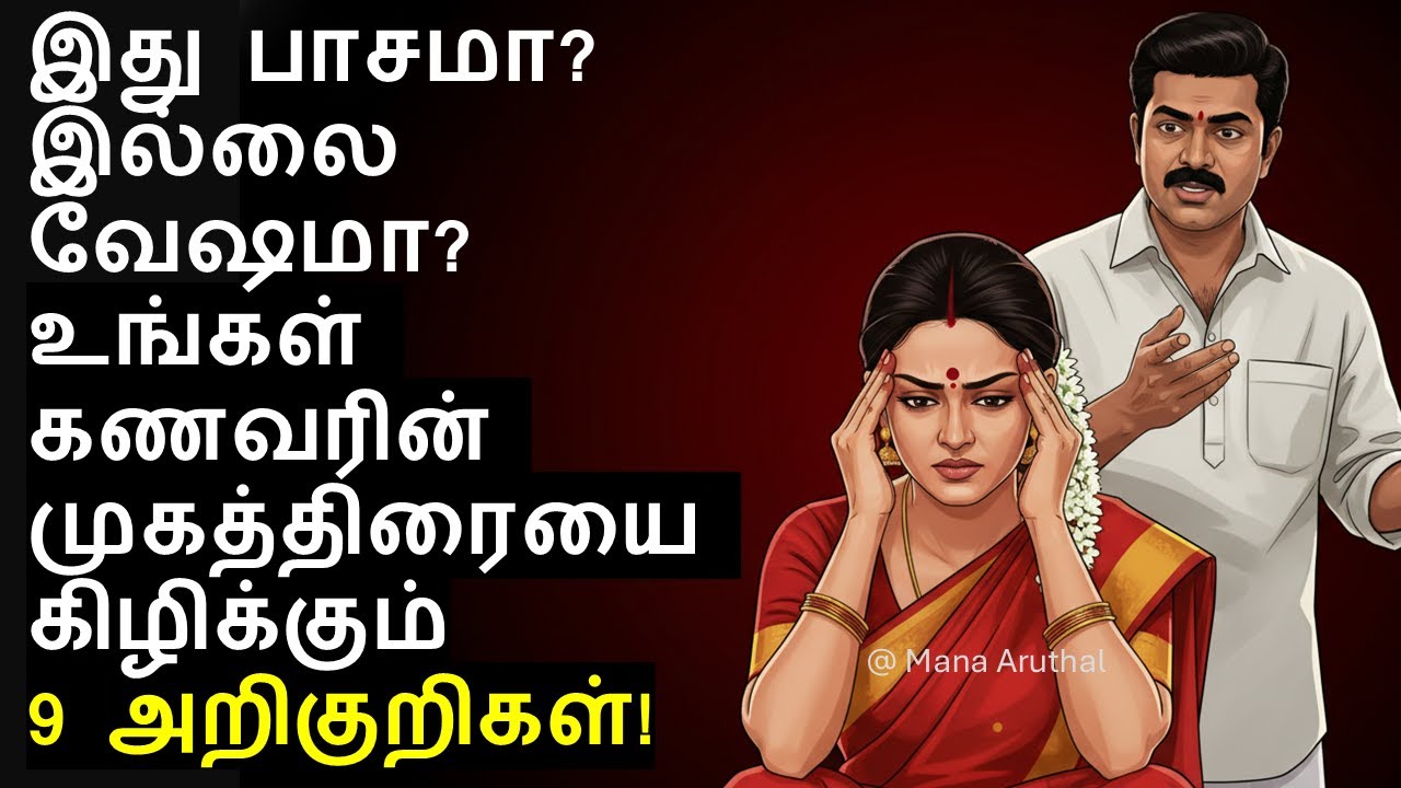 இது பாசமா? இல்லை வேஷமா? உங்களை ஏமாற்றும் 9 தந்திரங்கள் | Tamil Psychology Talks