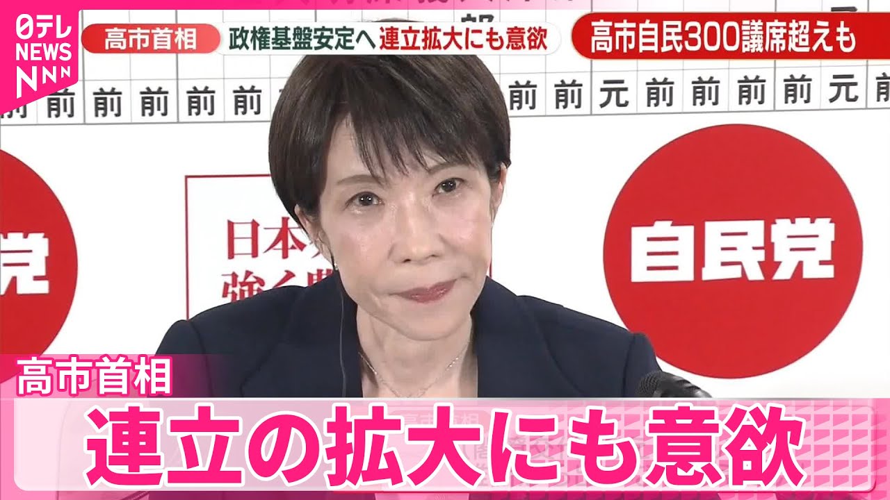 【高市首相】日本維新の会との連立を維持した上で政権基盤をさらに安定させるため  連立の拡大にも意欲