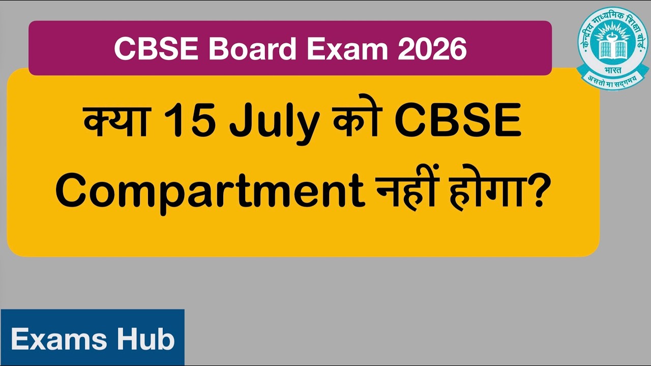 CBSE 12th Compartment 2026 के Form में देरी | क्या 15 July को Exam हो पायेगा