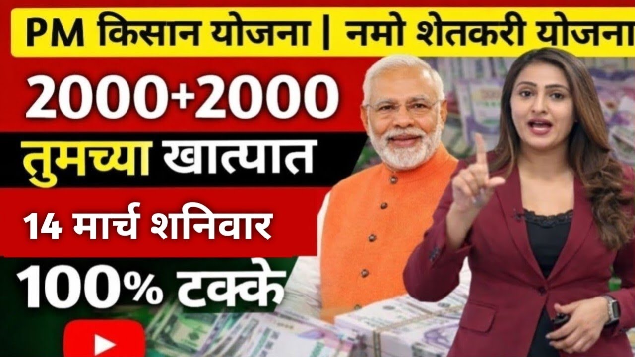 PM किसान 22वा हप्ता + नमो शेतकरी 8वा हप्ता जमा | आज शेतकऱ्यांच्या खात्यात 4000 रु