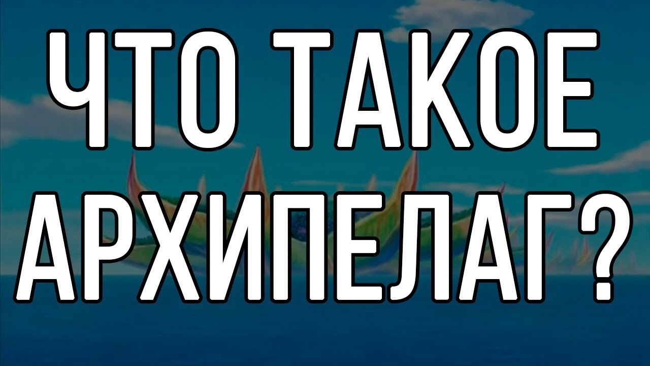 Что такое архипелаг?