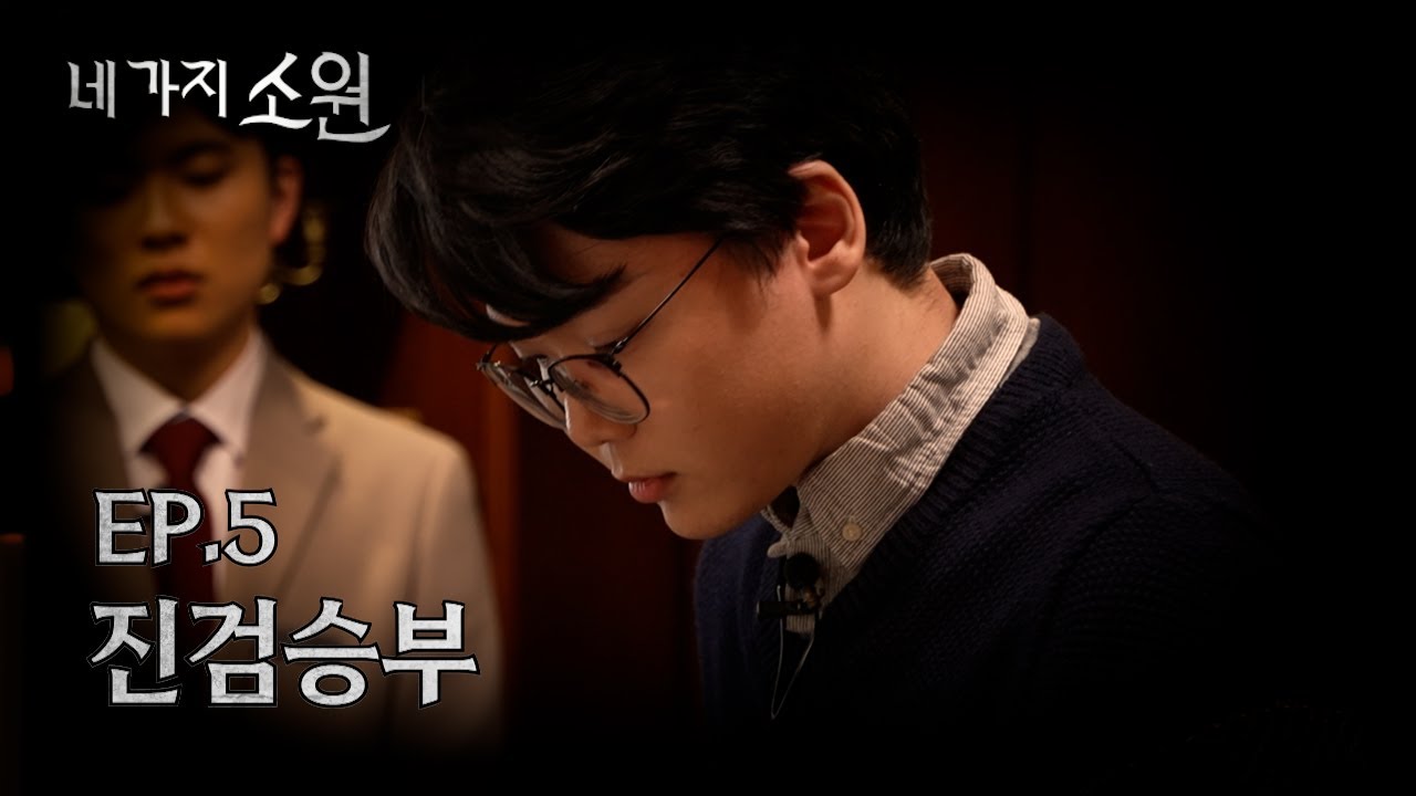 실력으로 다 이기면 되니까 | 네 가지 소원 EP.5