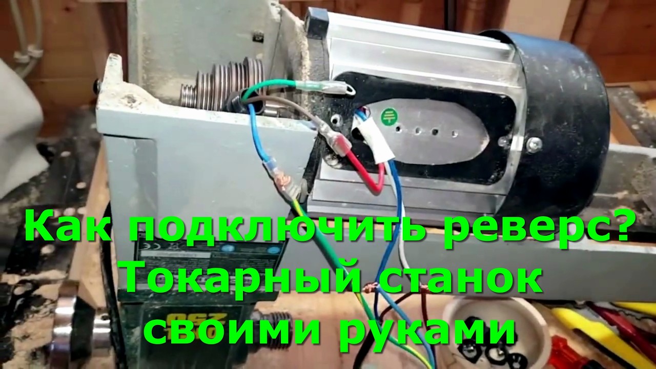 Как подключить реверс? Токарный станок своими руками