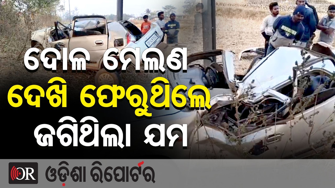ଦୋଳ ମେଲଣ ଦେଖି ଫେରୁଥିଲେ, ଜଗିଥିଲା ଯମ | Odisha Reporter