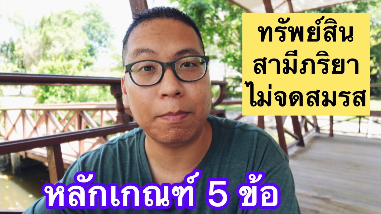หลักเกณฑ์ 5 ข้อ สามีและภริยาไม่จดทะเบียนสมรส แบ่งทรัพย์สินรวม ที่ต้องดู ! ทนายวีรยุทธ