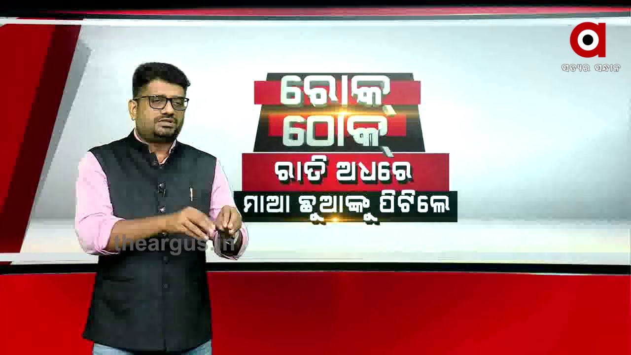ରାତି ଅଧରେ ମାଆ ଛୁଆକୁ ପିଟିଲେ , ରୋକ୍ ଠୋକ୍