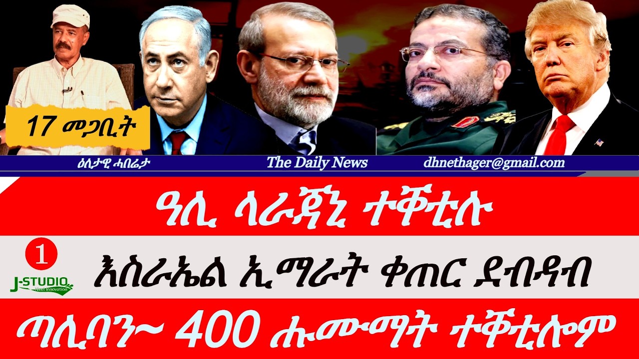 Jstudio News |17 መጋቢት| ህልቂት ማእከላይ ባሕሪ። ተፈራሒ ሓላፊ ኢራን ተቐቲሉ። ፋብሪካ ኣጽዋር ኢራን ዓንዩ። ጣሊባን፥ 