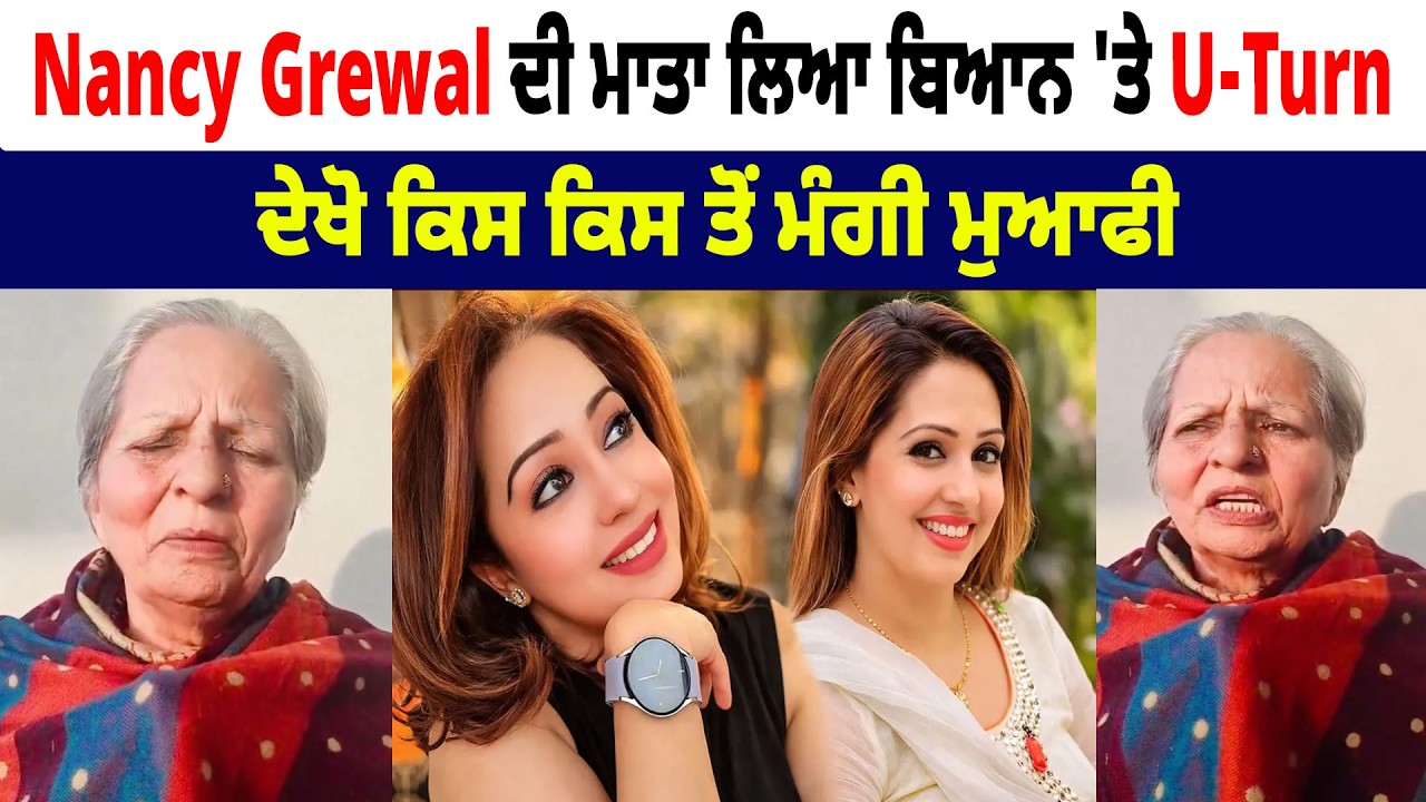Nancy Grewal ਦੀ ਮਾਤਾ ਲਿਆ ਬਿਆਨ 'ਤੇ U-Turn, ਦੇਖੋ ਕਿਸ ਕਿਸ ਤੋਂ ਮੰਗੀ ਮੁਆਫੀ