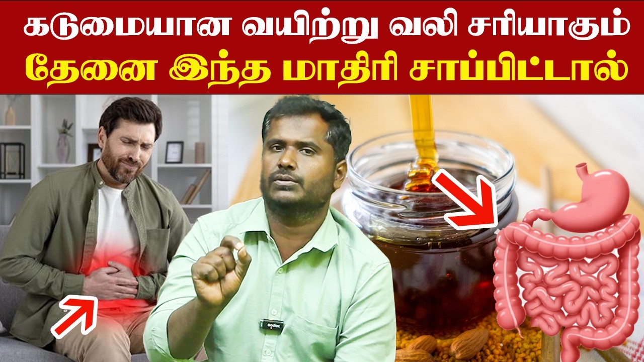 நாட்பட்ட  கடுமையான வயிற்று வலியும் சரியாகும் தேனை இப்படி மட்டும் சாப்பிட்டு பாருங்க !
