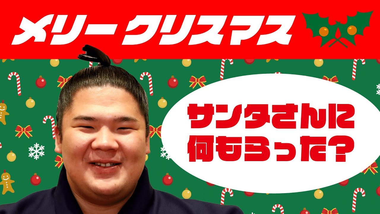 関取からのメリークリスマス